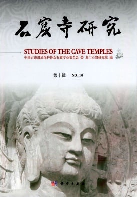 石窟寺研究杂志封面