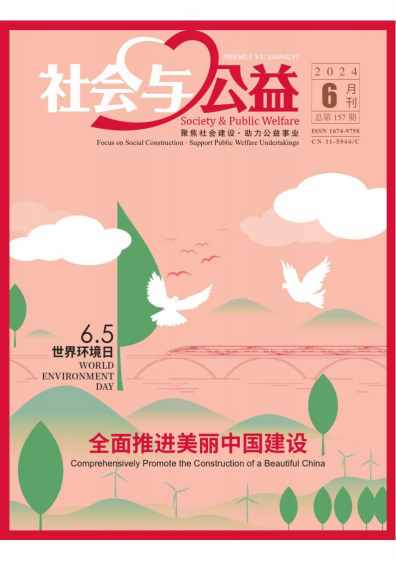 社会与公益杂志封面