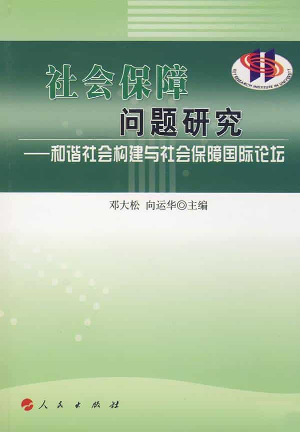 社会保障问题研究杂志封面