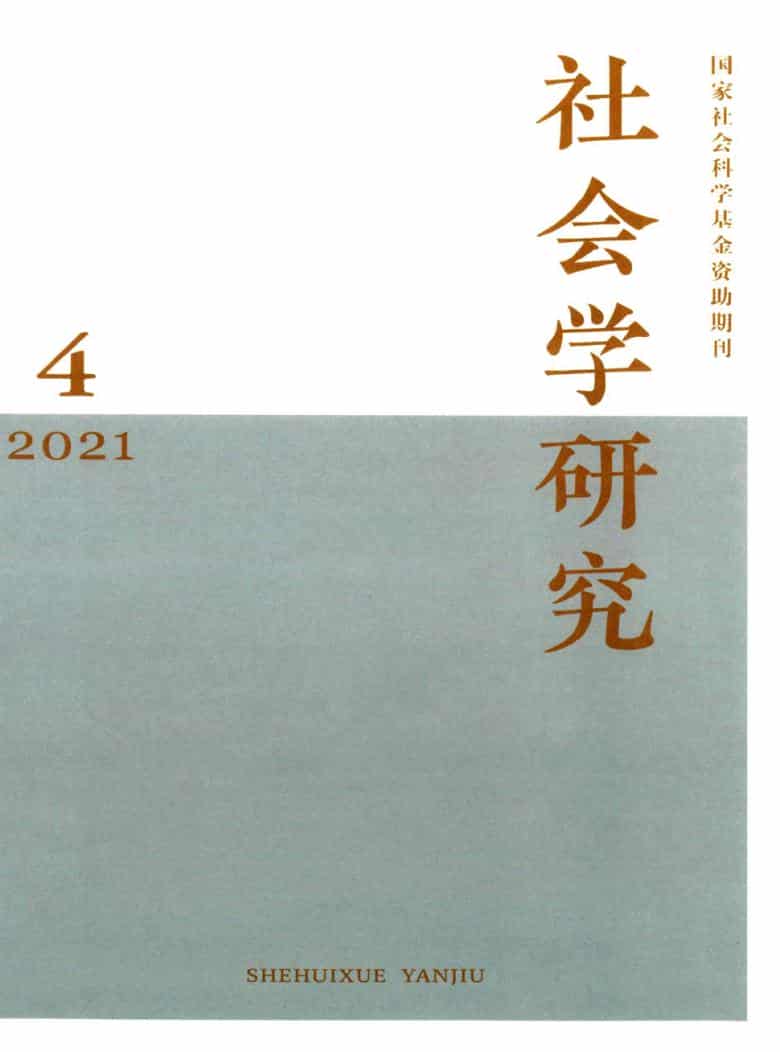 社会学研究杂志封面