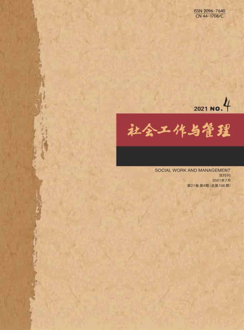 社会工作与管理杂志封面