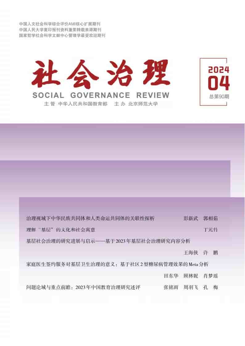 社会治理杂志封面