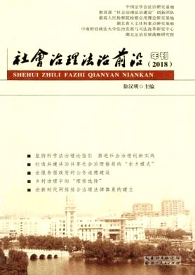 社会治理法治前沿年刊杂志封面