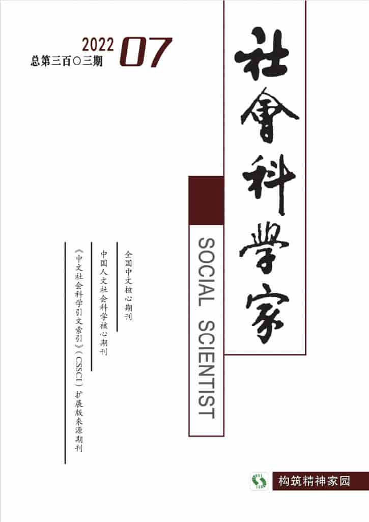 社会科学家杂志封面