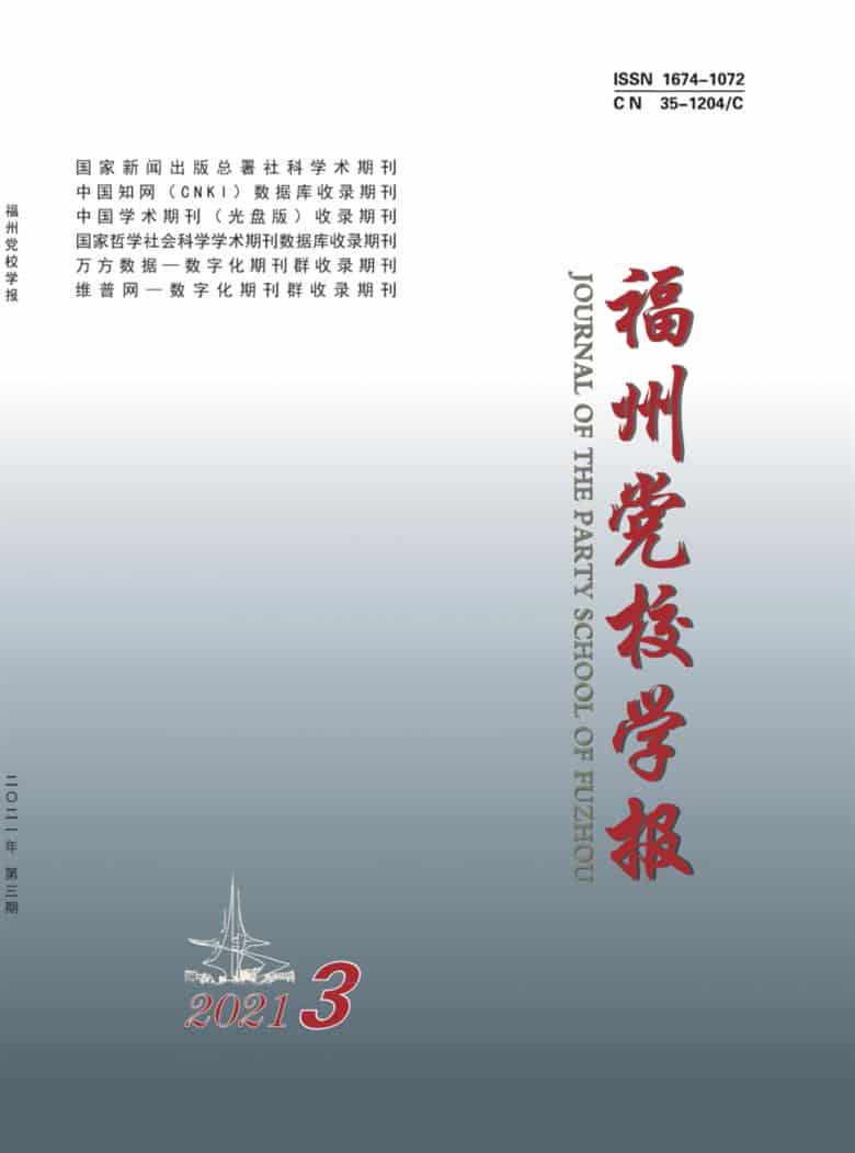 福州党校学报杂志封面