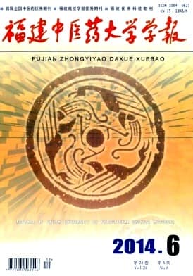 福建中医药大学学报杂志封面