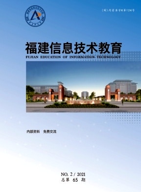 福建信息技术教育杂志封面