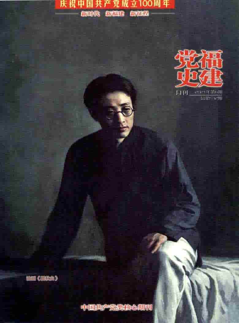 福建党史月刊杂志封面