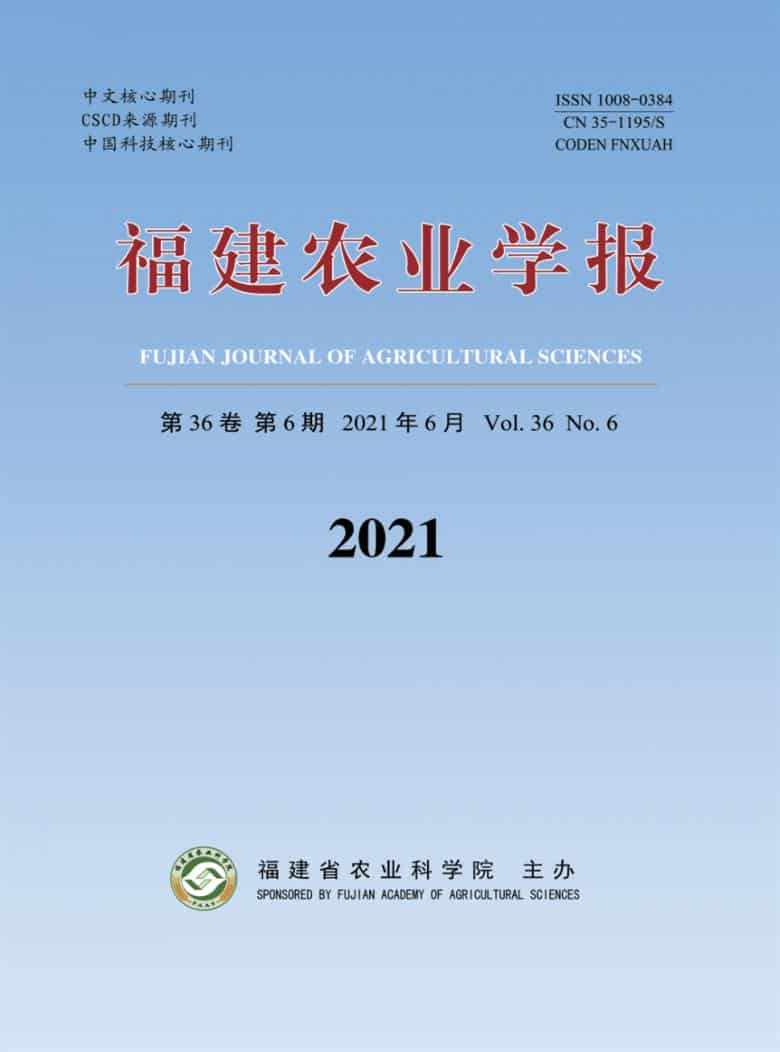 福建农业学报杂志封面