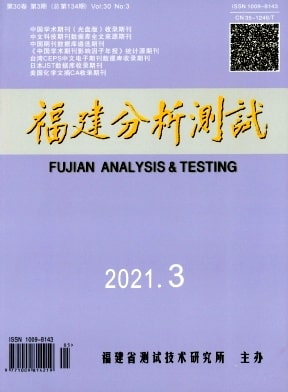 福建分析测试杂志封面