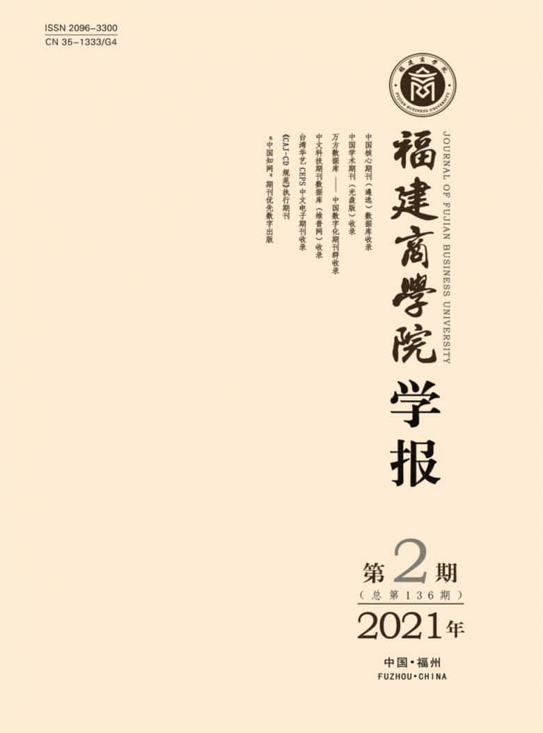 福建商学院学报杂志封面
