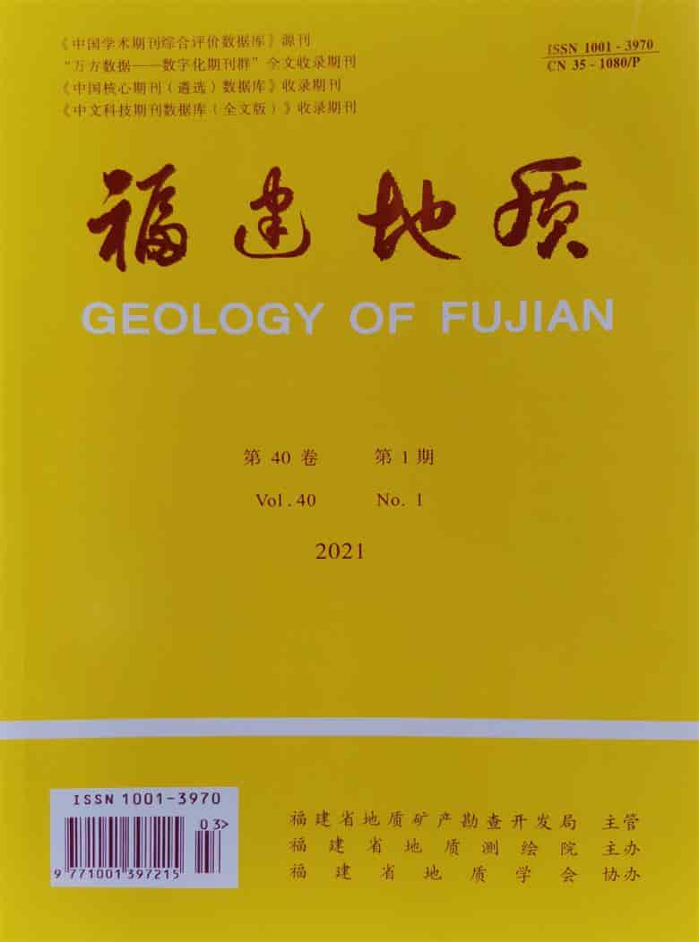 福建地质杂志封面
