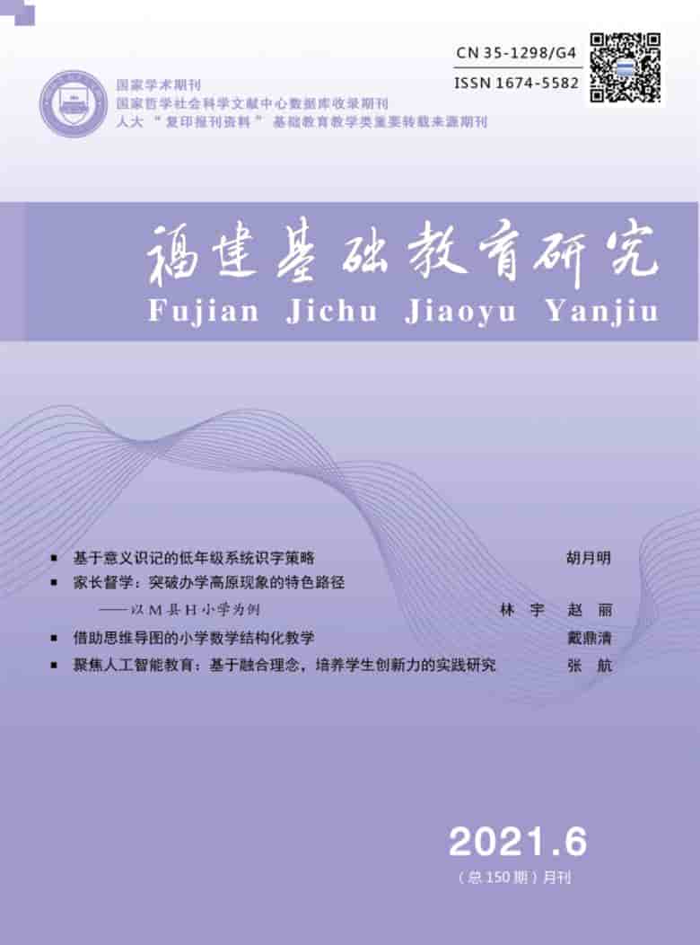 福建基础教育研究杂志封面