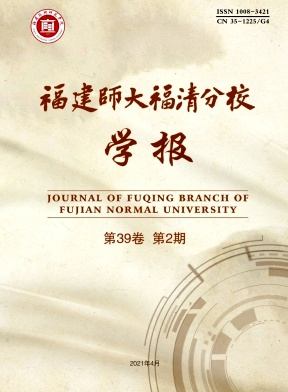 福建师大福清分校学报杂志封面
