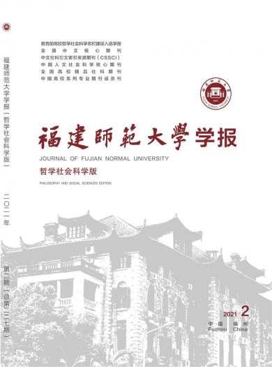 福建师范大学学报杂志封面