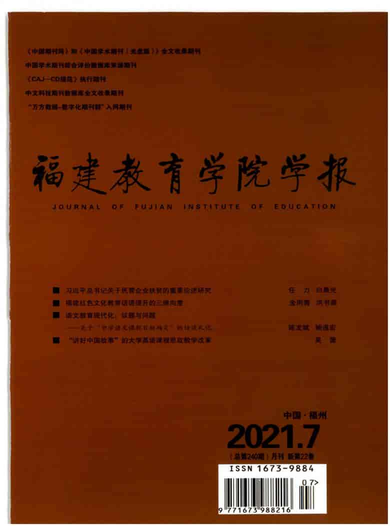 福建教育学院学报杂志封面