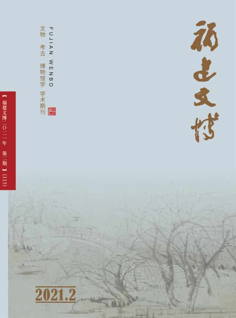 福建文博杂志封面