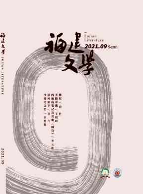 福建文学杂志封面