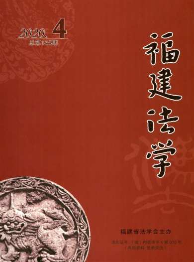 福建法学杂志封面
