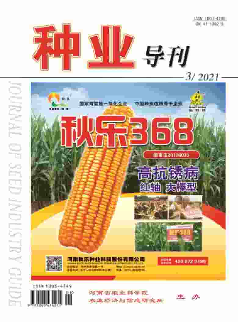种业导刊杂志封面