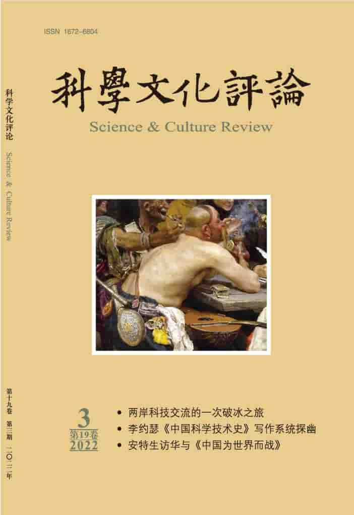 科学文化评论杂志封面