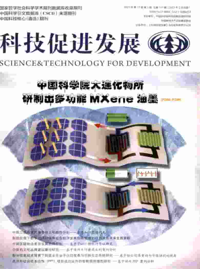 科技促进发展杂志封面