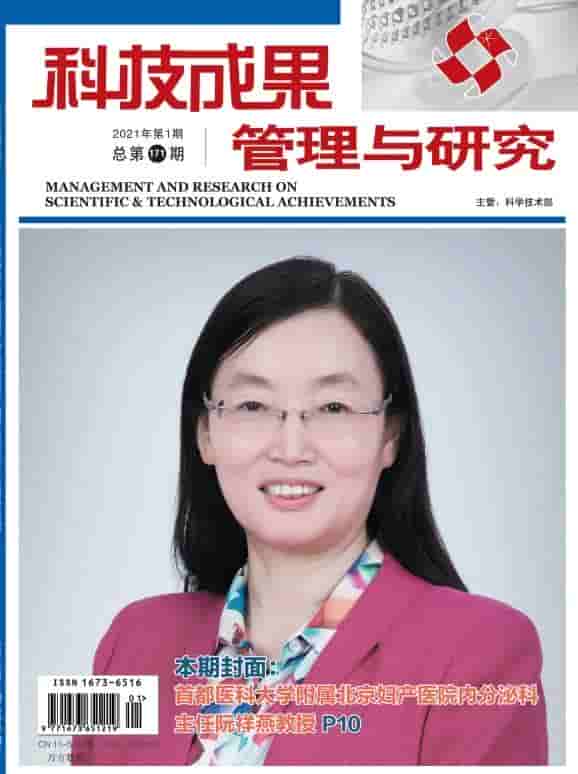 科技成果管理与研究杂志封面