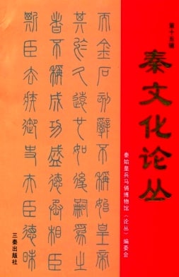 秦文化论丛杂志封面