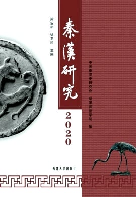 秦汉研究杂志封面