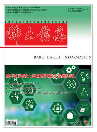 稀土信息杂志封面