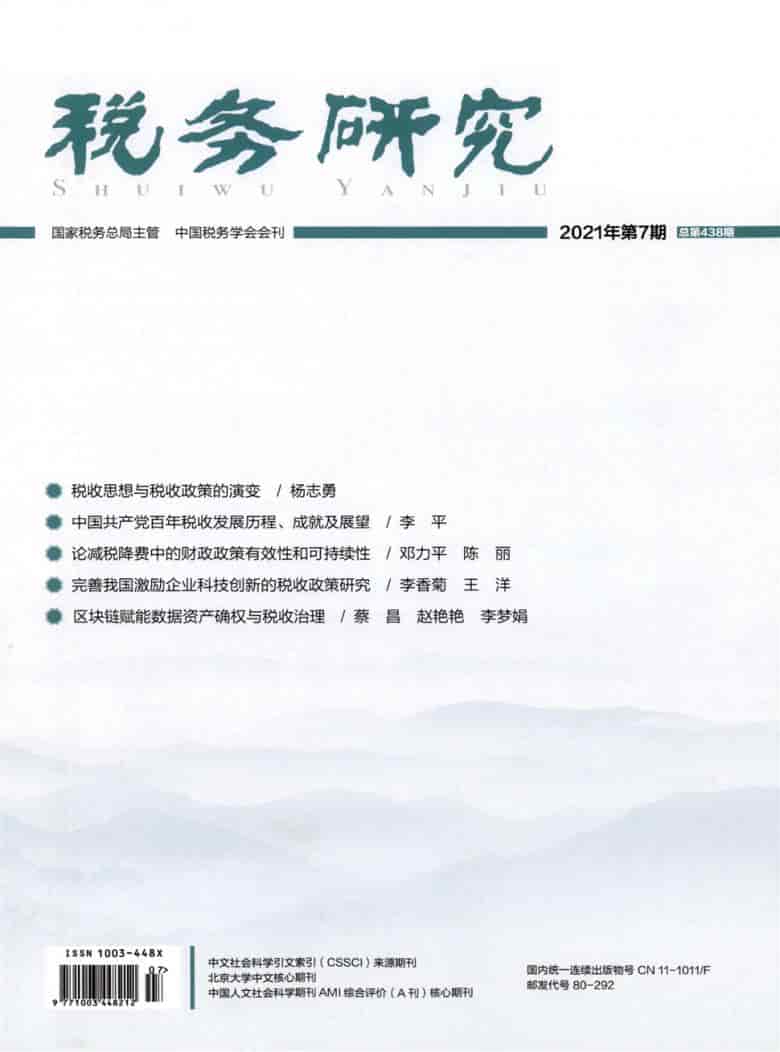 税务研究杂志封面