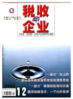 税收与企业杂志封面