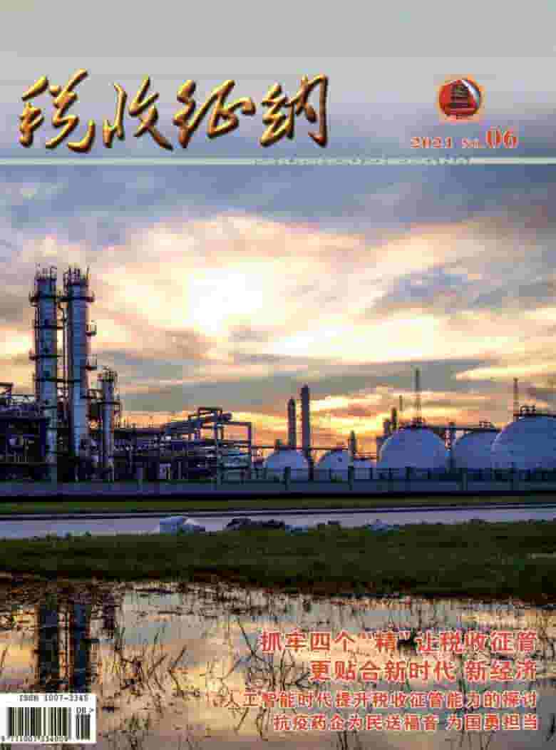 税收征纳杂志封面