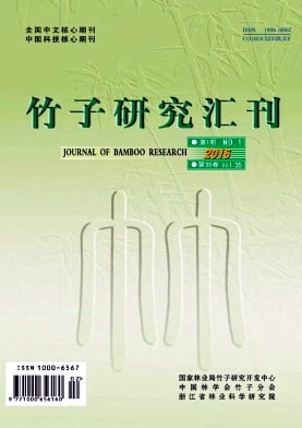 竹子研究汇刊杂志封面