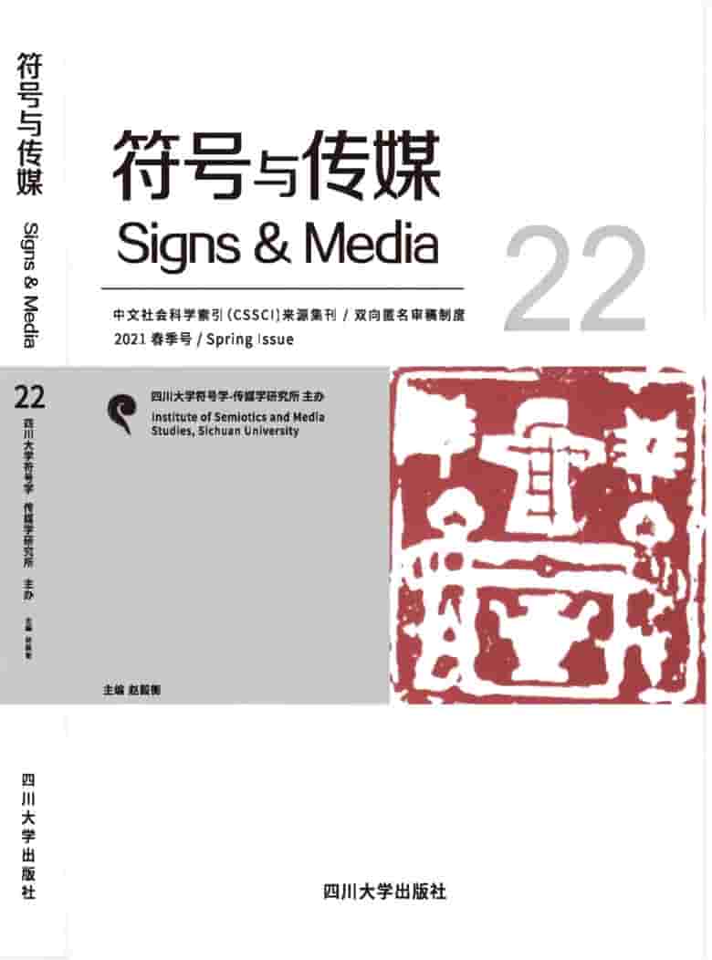 符号与传媒杂志封面