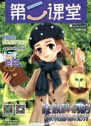 第二课堂杂志封面