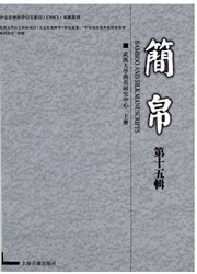 简帛杂志封面
