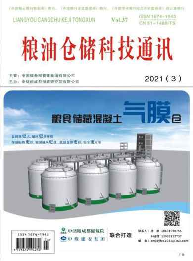 粮油仓储科技通讯杂志封面