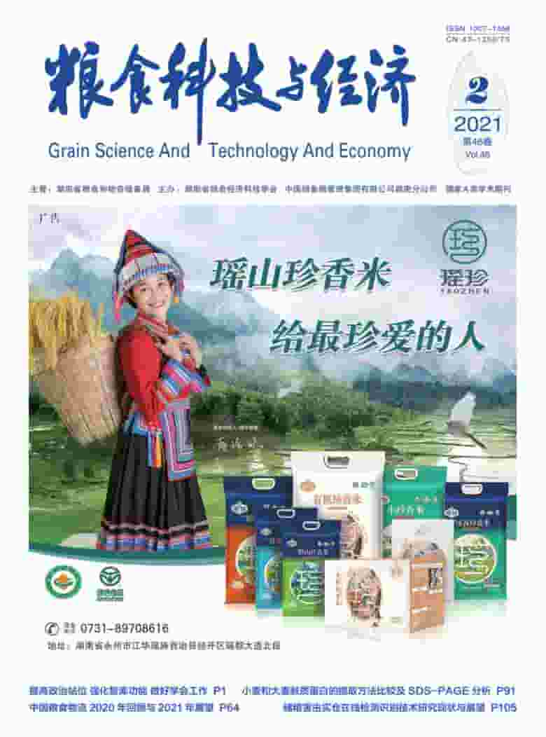 粮食科技与经济杂志封面