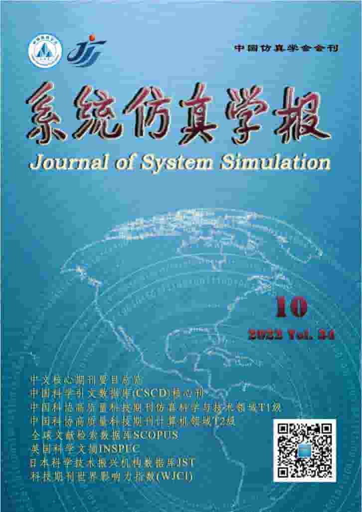 系统仿真学报杂志封面