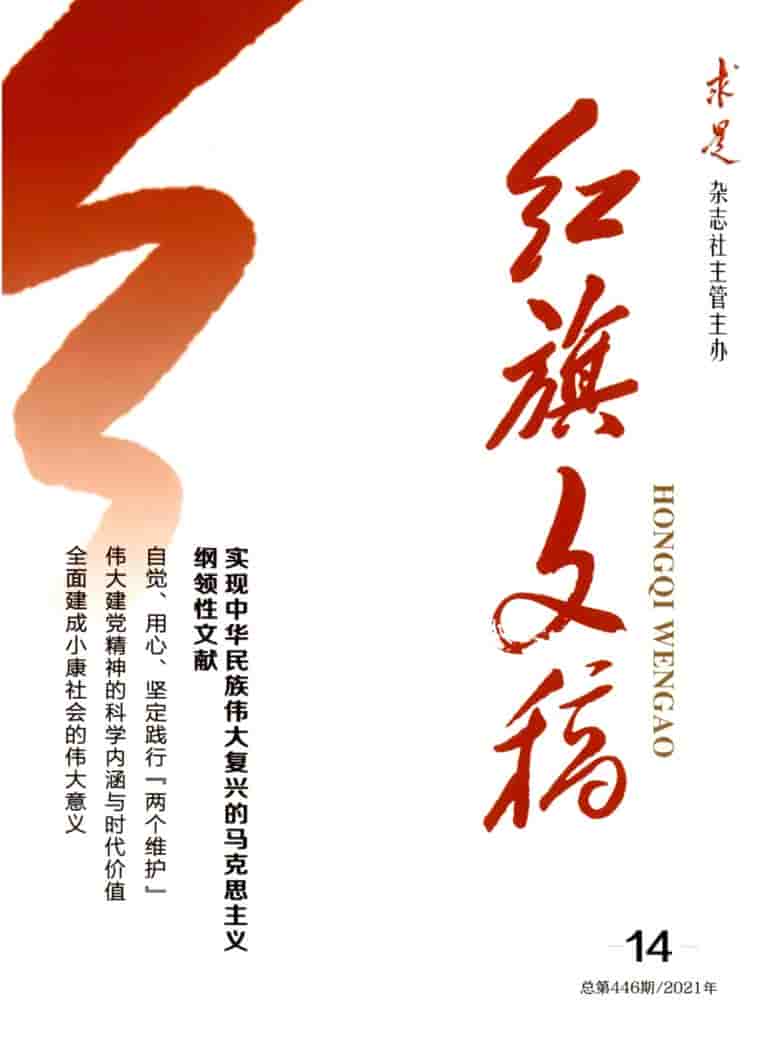 红旗文稿杂志封面