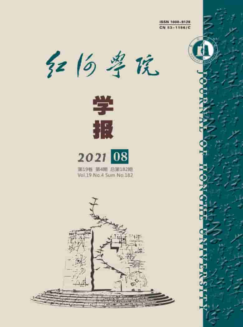 红河学院学报杂志封面
