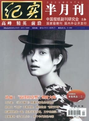 纪实杂志封面