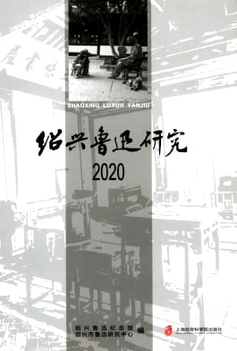 绍兴鲁迅研究杂志封面