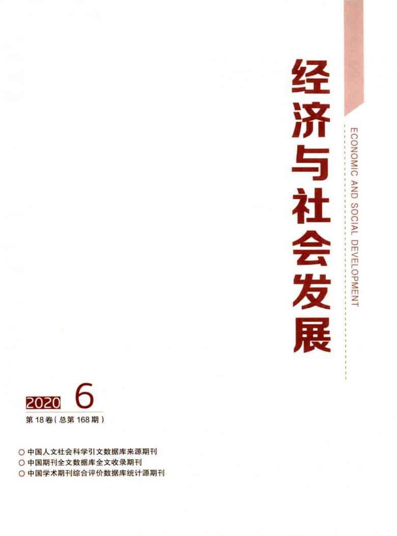 经济与社会发展杂志封面