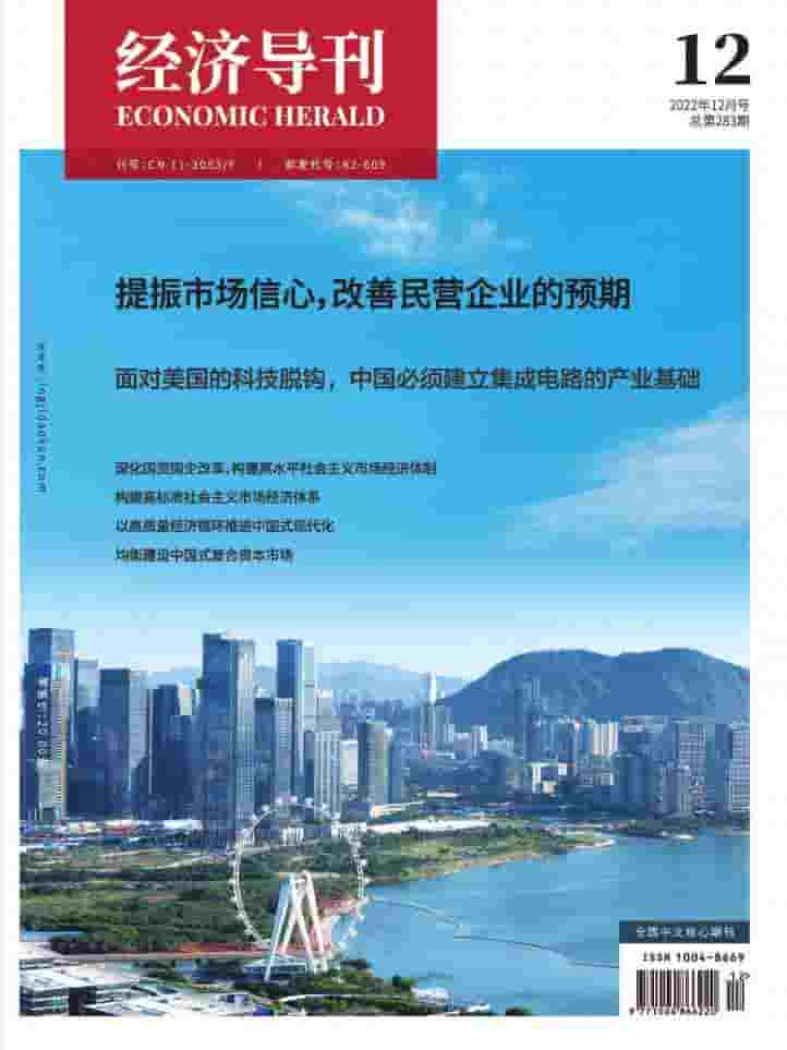 经济导刊杂志封面