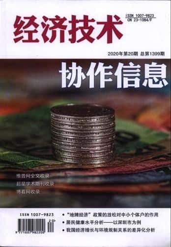 经济技术协作信息杂志封面
