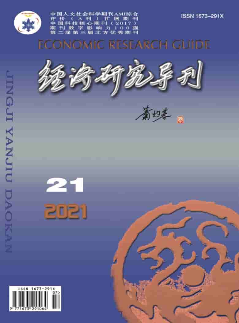 经济研究导刊杂志封面