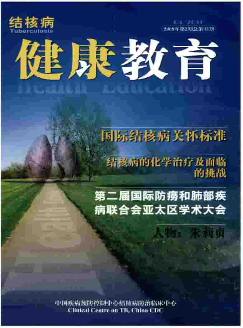 结核病健康教育杂志封面