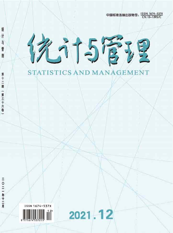 统计与管理杂志封面